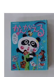 かんがえる　５