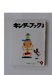 キンダーブック3　２００４年９月号