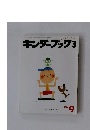 キンダーブック3　２００４年９月号