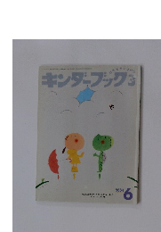 キンダーブック3　２００４年６月号