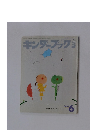 キンダーブック3　２００４年６月号