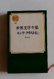 世界文学全集　１４ モンテクリスト伯　II