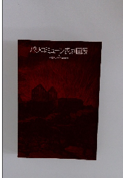 パリ・コミューン諷刺画展