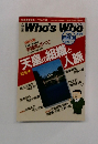 Who's Who　1988年冬号