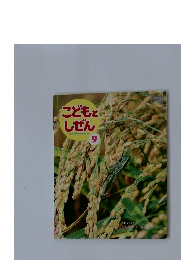 こどもと しぜん　9
