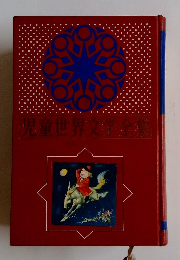 児童世界文学全集