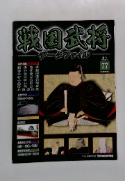 戦国武将　７７号　２０１１年１１月号