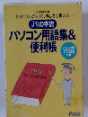 パソコン用語集 & 便利帳