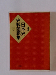 日本史史料問題集