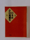 日本史史料問題集