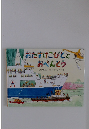 おたすけこびとと おべんとう