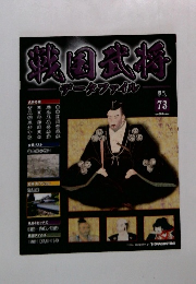 戦国武将　７３号　２０１１年１１月号