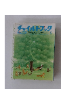 チャイルドブック　５