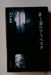 霧と影のアラベスク