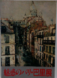 魅惑のパリ・巴里展