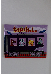 おばけれっしゃ
