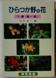 ひらつか野の花　下