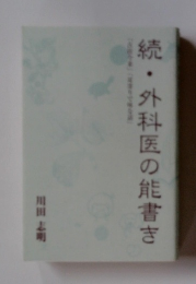 続・外科医の能書き