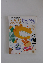 みんなともだち　２００１年１０月号