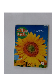 こどもとしぜん　７