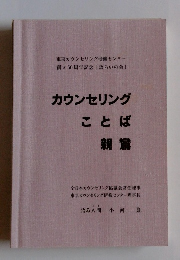 カウンセリングことば親鸞