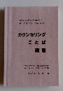 カウンセリングことば親鸞