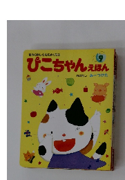 ぴこちゃんえほん9