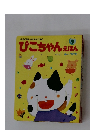 ぴこちゃんえほん9