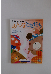 みんなともだち