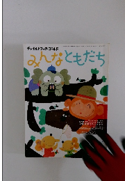 みんなともだち　２０００年６月号