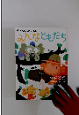 みんなともだち　２０００年６月号