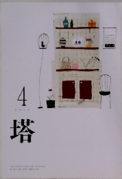 塔　2018年4月号