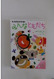 みんなともだち　２００２年１月号