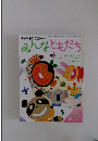 みんなともだち　２００２年１月号