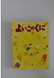 よいこのくに　11