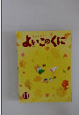 よいこのくに　11