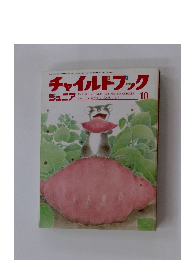 チャイルドブック　10