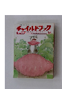 チャイルドブック　10