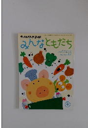 みんなともだち