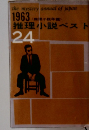 1963推理小説ベスト　24