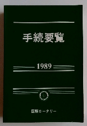 手続要覧　1989年