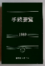 手続要覧　1989年