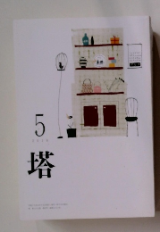 塔　２０１８年５月号