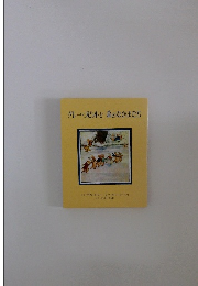 グレー・ラビットと森のなかまたち