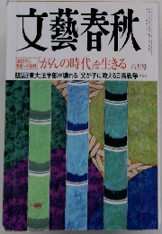 文藝春秋　６月号