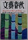 文藝春秋　６月号