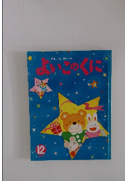 よいこのくに　12月号
