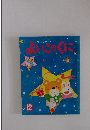 よいこのくに　12月号