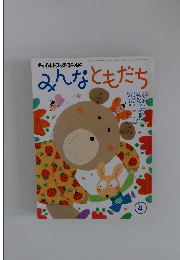 みんなともだち