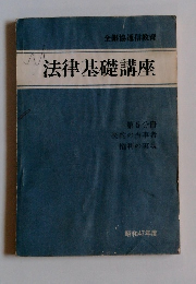 法律基礎講座